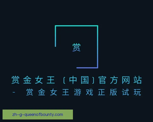 知道pg赏金女王